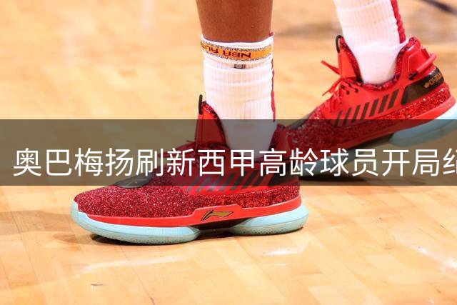 奥巴梅扬刷新西甲高龄球员开局纪录